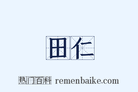 田仁是什么意思的图片